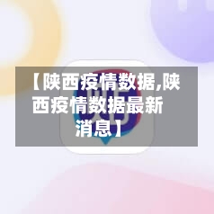 【陕西疫情数据,陕西疫情数据最新消息】-第1张图片