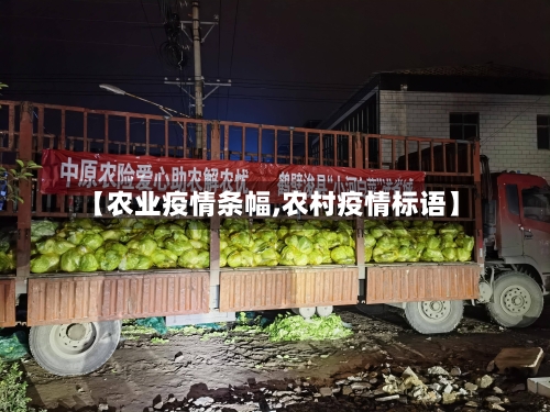 【农业疫情条幅,农村疫情标语】-第2张图片