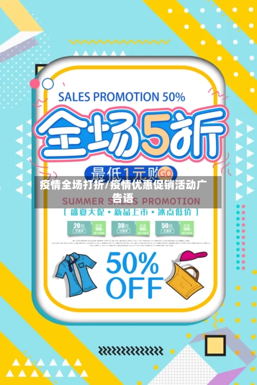 疫情全场打折/疫情优惠促销活动广告语-第3张图片