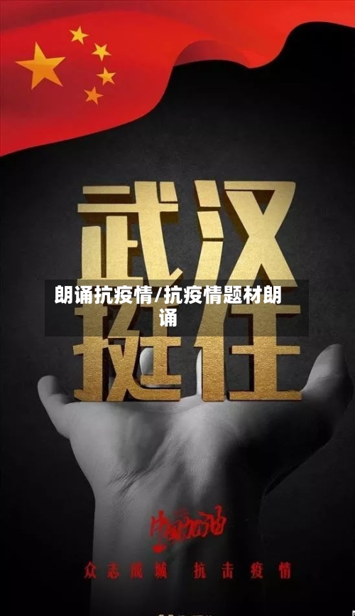 朗诵抗疫情/抗疫情题材朗诵-第2张图片