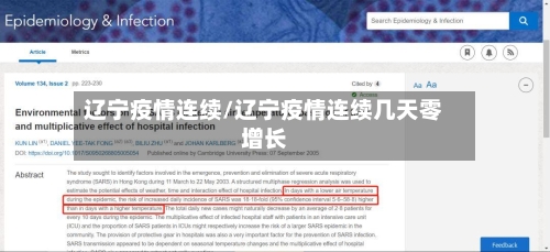 辽宁疫情连续/辽宁疫情连续几天零增长-第2张图片