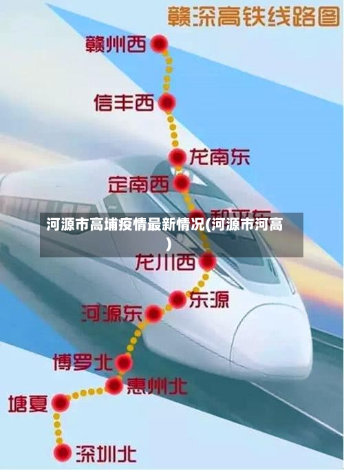 河源市高埔疫情最新情况(河源市河高)-第1张图片