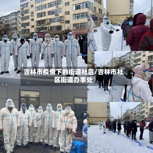 吉林市疫情下的街道社区/吉林市社区街道办事处-第2张图片
