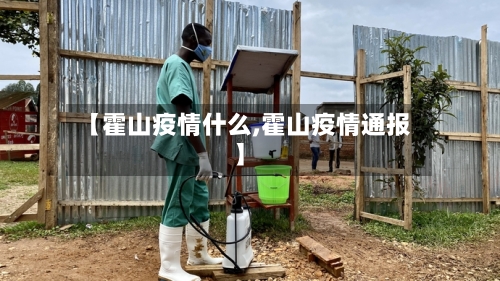 【霍山疫情什么,霍山疫情通报】-第1张图片