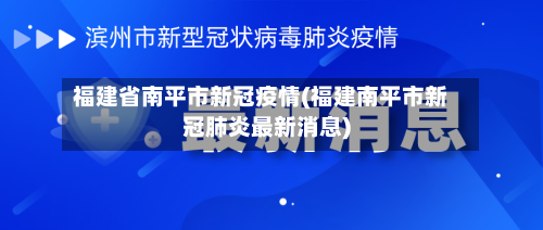 福建省南平市新冠疫情(福建南平市新冠肺炎最新消息)-第1张图片