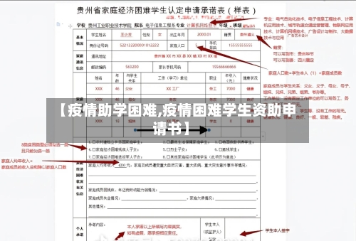 【疫情助学困难,疫情困难学生资助申请书】-第1张图片