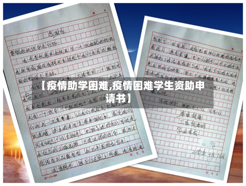 【疫情助学困难,疫情困难学生资助申请书】-第2张图片