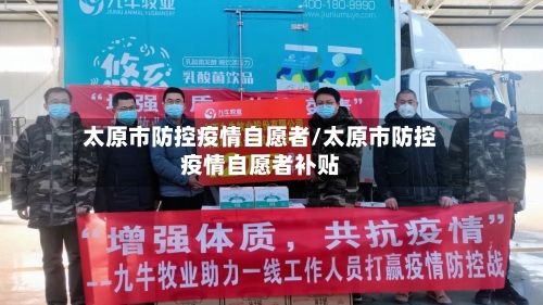 太原市防控疫情自愿者/太原市防控疫情自愿者补贴-第1张图片