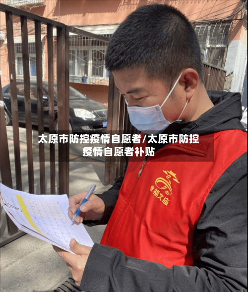 太原市防控疫情自愿者/太原市防控疫情自愿者补贴-第2张图片