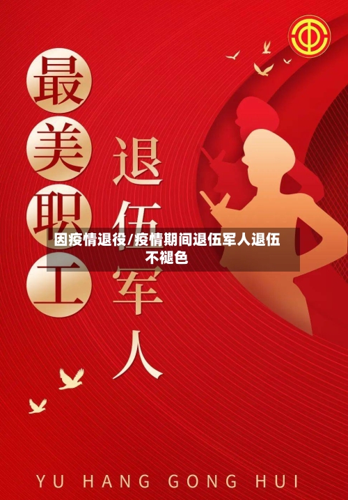 因疫情退役/疫情期间退伍军人退伍不褪色-第1张图片