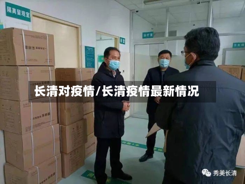 长清对疫情/长清疫情最新情况-第1张图片