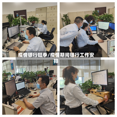 疫情银行旺季/疫情期间银行工作安排-第1张图片