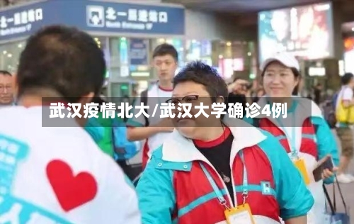武汉疫情北大/武汉大学确诊4例-第2张图片