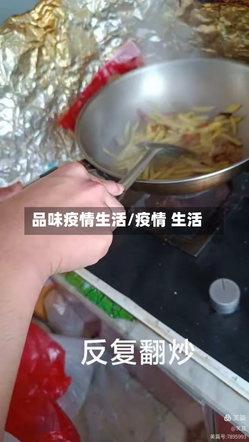 品味疫情生活/疫情 生活-第1张图片