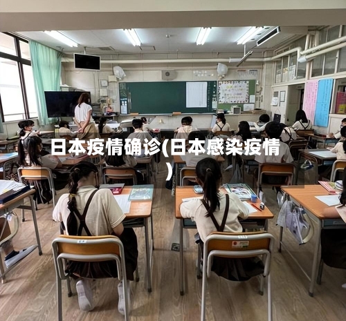 日本疫情确诊(日本感染疫情)-第1张图片