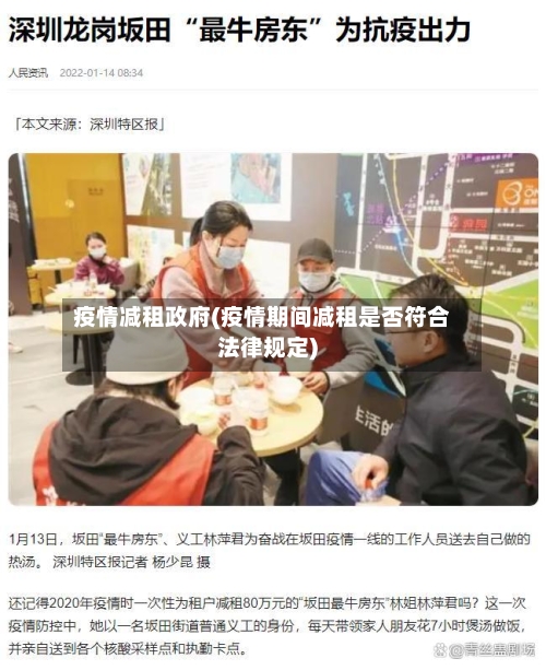 疫情减租政府(疫情期间减租是否符合法律规定)-第1张图片