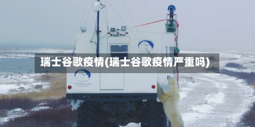 瑞士谷歌疫情(瑞士谷歌疫情严重吗)-第1张图片