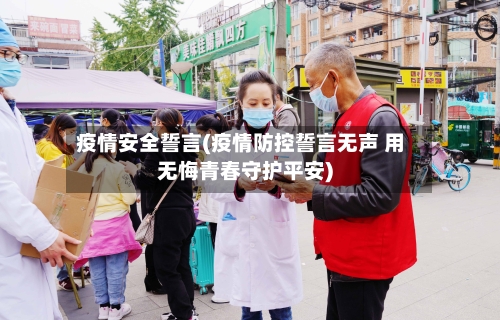 疫情安全誓言(疫情防控誓言无声 用无悔青春守护平安)-第1张图片