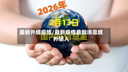 最新外境疫情/最新疫情最新消息境外输入-第1张图片
