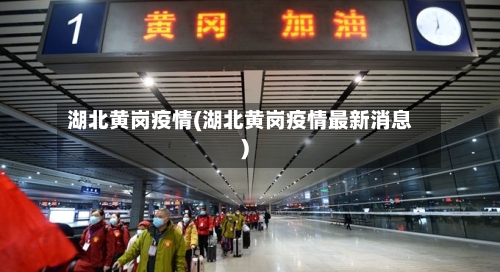湖北黄岗疫情(湖北黄岗疫情最新消息)-第1张图片