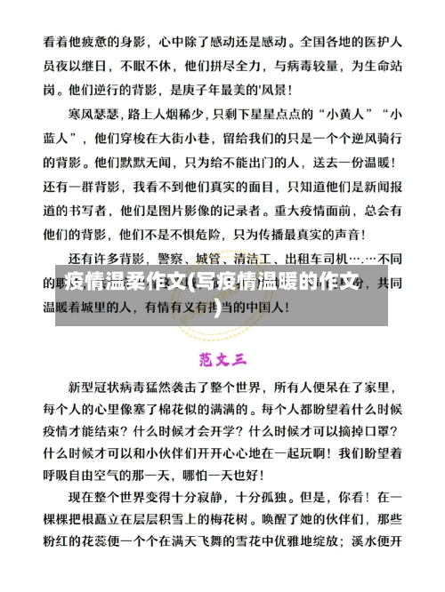 疫情温柔作文(写疫情温暖的作文)-第2张图片