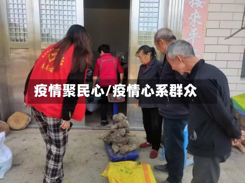 疫情聚民心/疫情心系群众-第1张图片