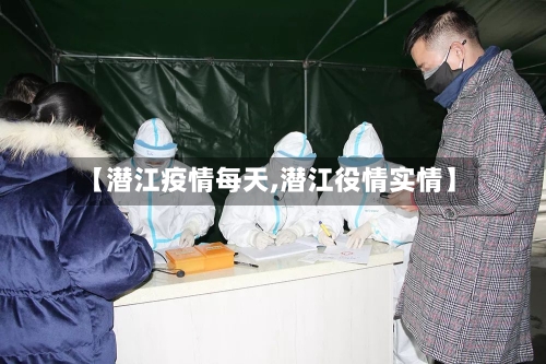 【潜江疫情每天,潜江役情实情】-第1张图片