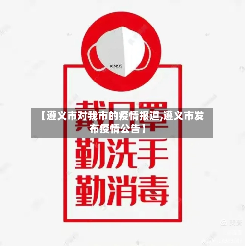 【遵义市对我市的疫情报道,遵义市发布疫情公告】-第1张图片
