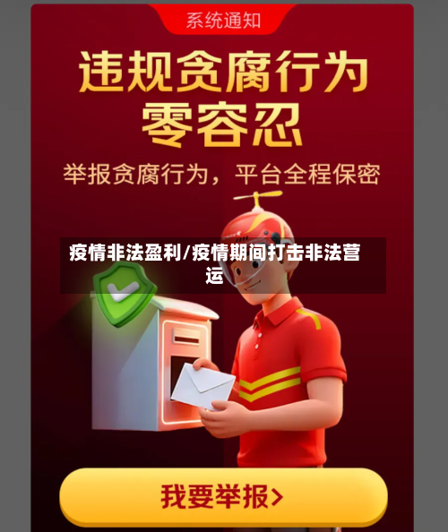 疫情非法盈利/疫情期间打击非法营运-第3张图片