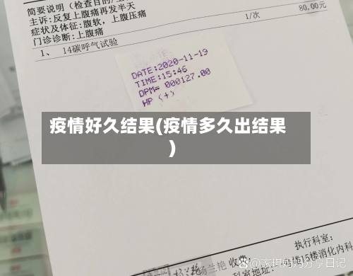 疫情好久结果(疫情多久出结果)-第3张图片