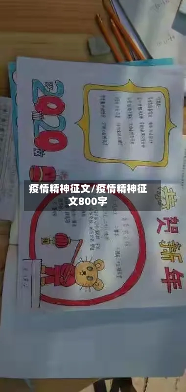 疫情精神征文/疫情精神征文800字-第2张图片