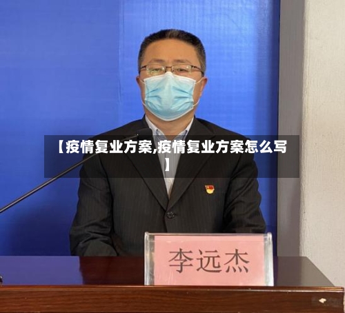 【疫情复业方案,疫情复业方案怎么写】-第3张图片