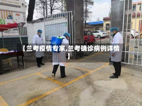 【兰考疫情专家,兰考确诊病例详情】-第1张图片