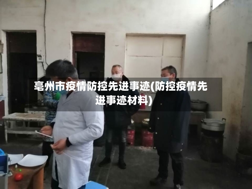 亳州市疫情防控先进事迹(防控疫情先进事迹材料)-第1张图片