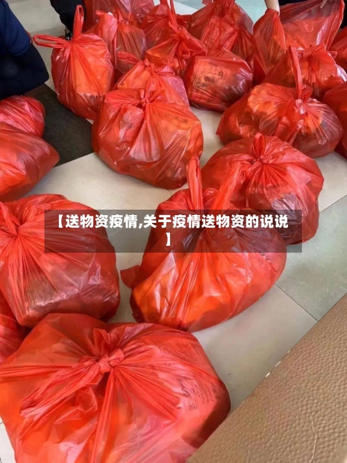 【送物资疫情,关于疫情送物资的说说】-第1张图片