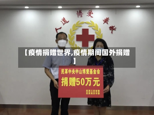【疫情捐赠世界,疫情期间国外捐赠】-第2张图片