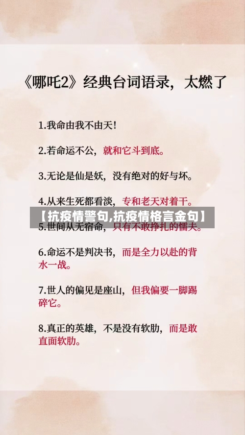 【抗疫情警句,抗疫情格言金句】-第1张图片