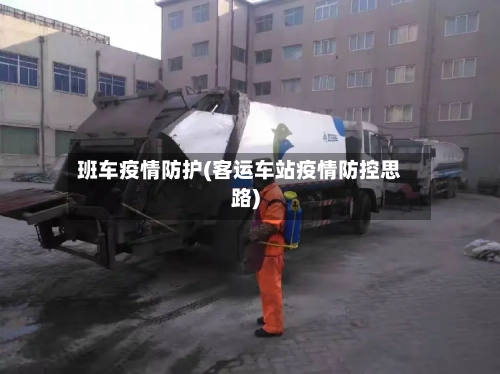班车疫情防护(客运车站疫情防控思路)-第1张图片