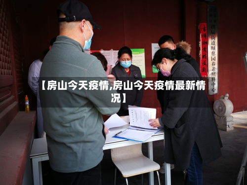【房山今天疫情,房山今天疫情最新情况】-第1张图片