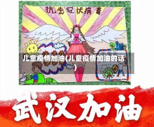 儿童疫情加油(儿童疫情加油的话)-第1张图片