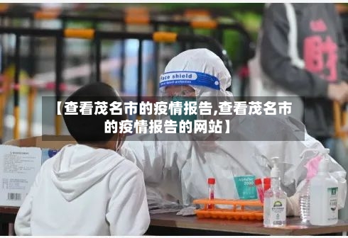 【查看茂名市的疫情报告,查看茂名市的疫情报告的网站】-第3张图片
