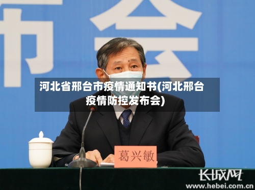 河北省邢台市疫情通知书(河北邢台疫情防控发布会)-第1张图片