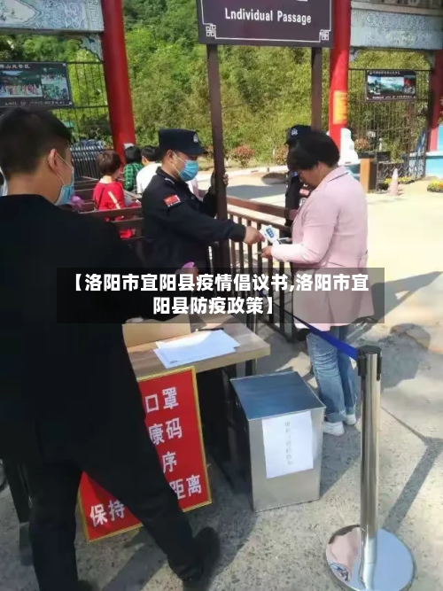 【洛阳市宜阳县疫情倡议书,洛阳市宜阳县防疫政策】-第3张图片