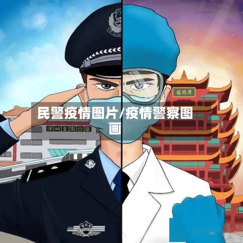 民警疫情图片/疫情警察图画-第1张图片