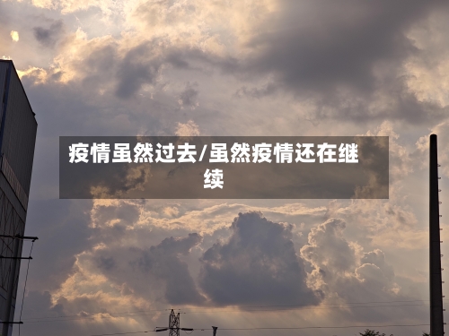 疫情虽然过去/虽然疫情还在继续-第2张图片