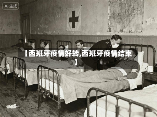 【西班牙疫情好转,西班牙疫情结束】-第1张图片