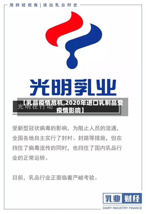 【乳品疫情危机,2020年进口乳制品受疫情影响】-第1张图片