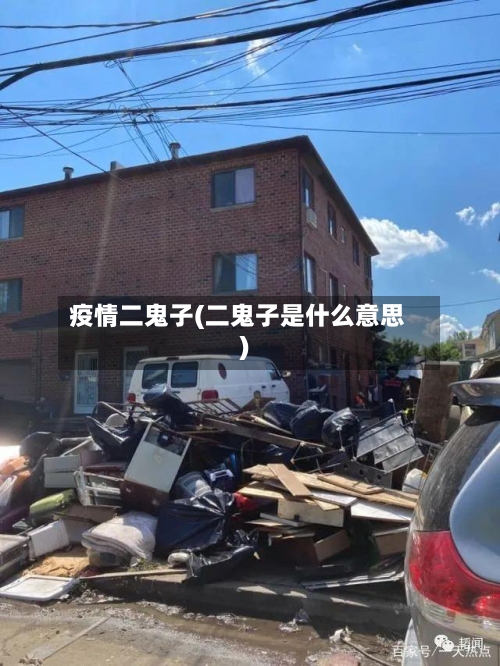 疫情二鬼子(二鬼子是什么意思)-第1张图片
