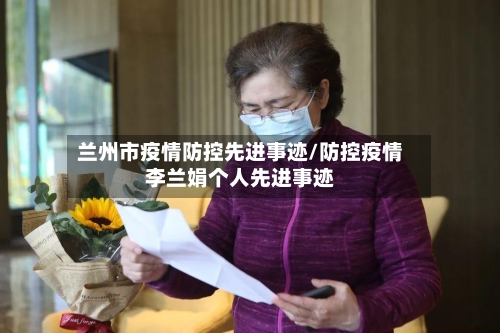 兰州市疫情防控先进事迹/防控疫情李兰娟个人先进事迹-第2张图片