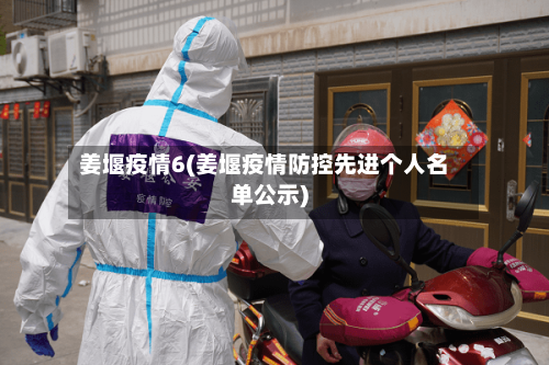 姜堰疫情6(姜堰疫情防控先进个人名单公示)-第2张图片